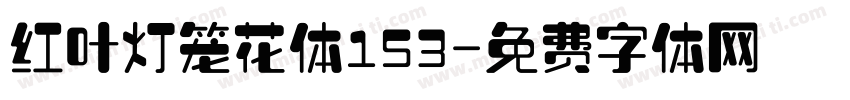 红叶灯笼花体153字体转换