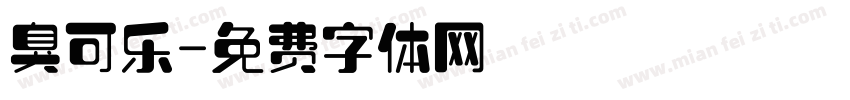 臭可乐字体转换