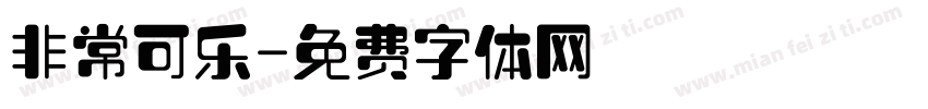 非常可乐字体转换