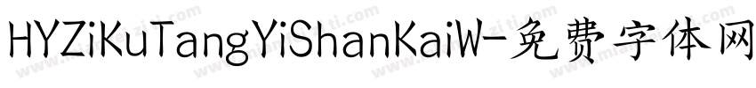 HYZiKuTangYiShanKaiW字体转换