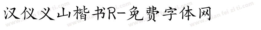 汉仪义山楷书R字体转换