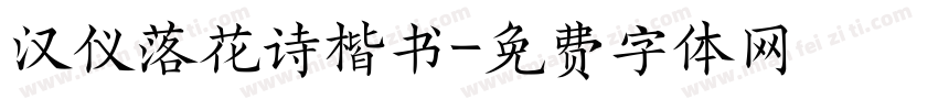 汉仪落花诗楷书字体转换