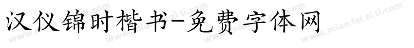 汉仪锦时楷书字体转换
