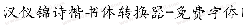 汉仪锦诗楷书体转换器字体转换