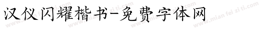 汉仪闪耀楷书字体转换