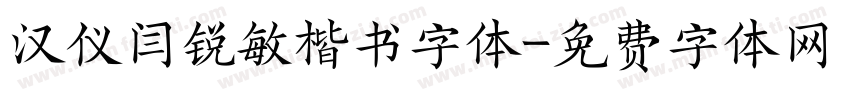 汉仪闫锐敏楷书字体字体转换