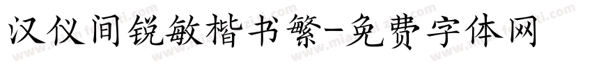 汉仪间锐敏楷书繁字体转换