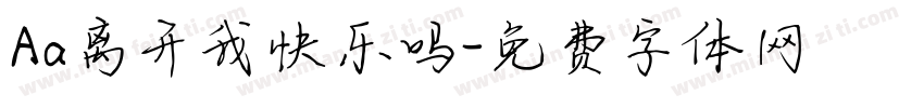 Aa离开我快乐吗字体转换