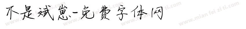 不是斌崽字体转换