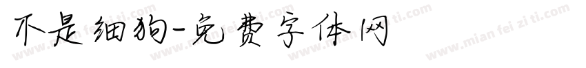 不是细狗字体转换