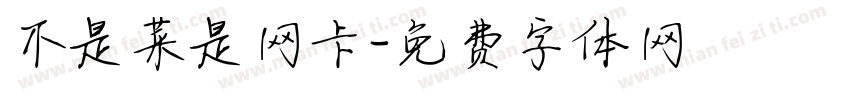 不是菜是网卡字体转换