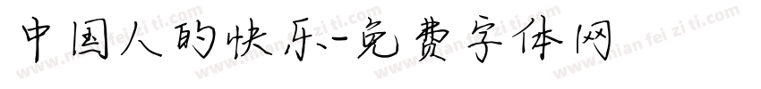 中国人的快乐字体转换