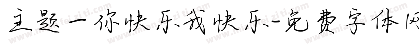 主题一你快乐我快乐字体转换