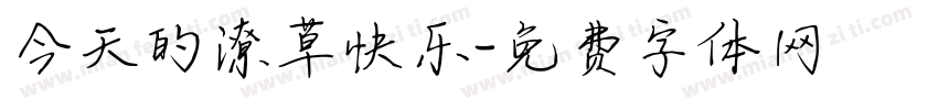 今天的潦草快乐字体转换
