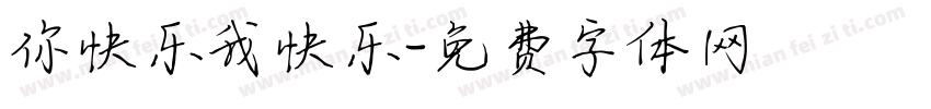 你快乐我快乐字体转换