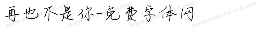 再也不是你字体转换