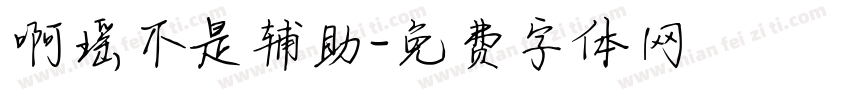 啊瑶不是辅助字体转换