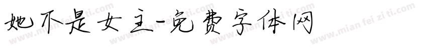 她不是女主字体转换