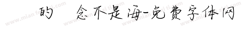 對愛的執念不是海字体转换