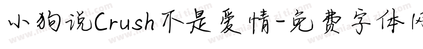 小狗说Crush不是爱情字体转换