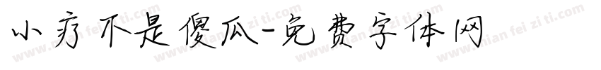 小疗不是傻瓜字体转换