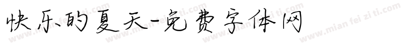 快乐的夏天字体转换
