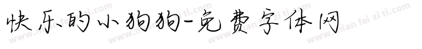 快乐的小狗狗字体转换
