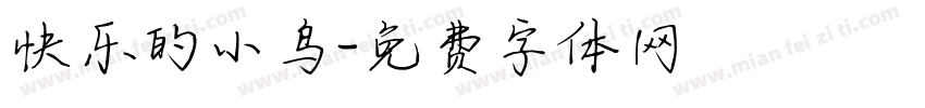 快乐的小鸟字体转换