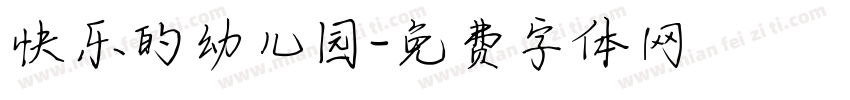 快乐的幼儿园字体转换
