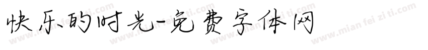 快乐的时光字体转换