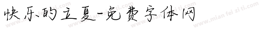 快乐的立夏字体转换
