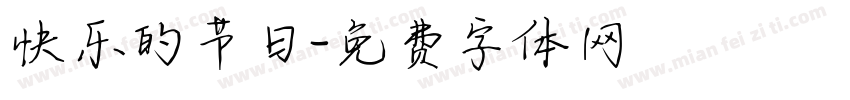 快乐的节日字体转换