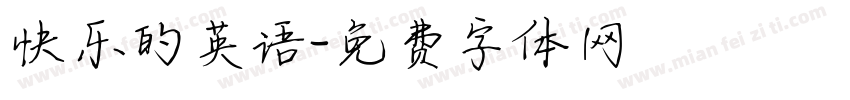 快乐的英语字体转换
