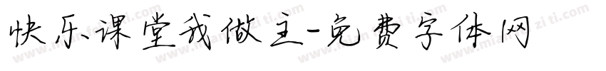 快乐课堂我做主字体转换