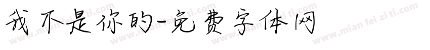 我不是你的字体转换
