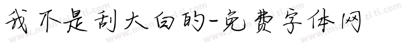 我不是刮大白的字体转换