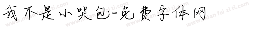 我不是小哭包字体转换