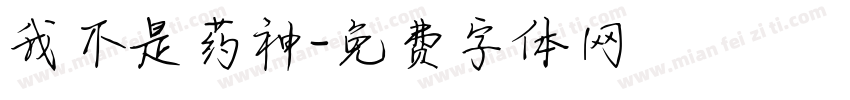 我不是药神字体转换