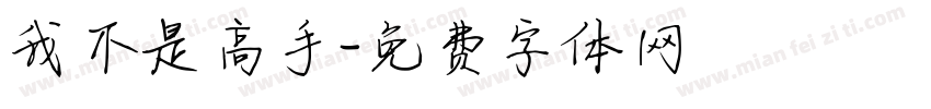 我不是高手字体转换