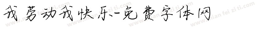 我劳动我快乐字体转换
