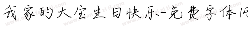 我家的大宝生日快乐字体转换