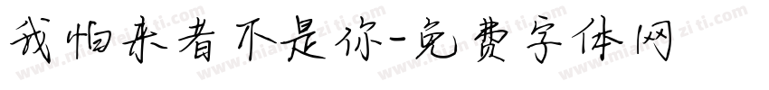 我怕来者不是你字体转换