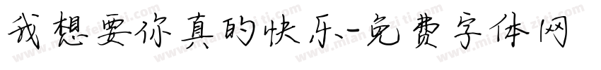 我想要你真的快乐字体转换
