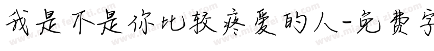 我是不是你比较疼爱的人字体转换