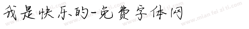 我是快乐的字体转换