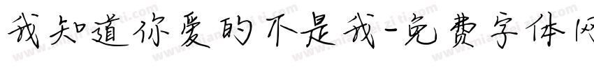 我知道你爱的不是我字体转换