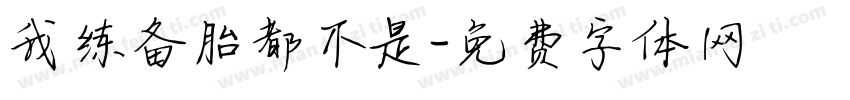 我练备胎都不是字体转换