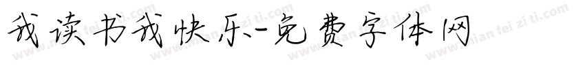 我读书我快乐字体转换