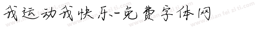 我运动我快乐字体转换