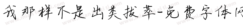 我那样不是出类拔萃字体转换